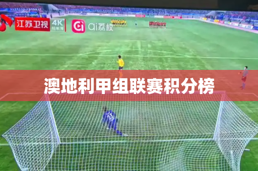 澳地利甲组联赛积分榜 澳地利甲组联赛积分榜