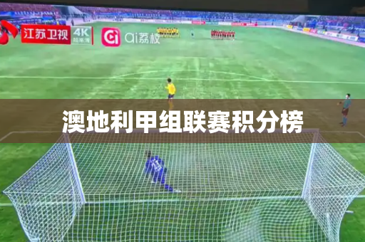 澳地利甲组联赛积分榜 澳地利甲组联赛积分榜