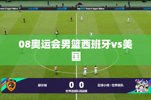 08奥运会男篮西班牙vs美国