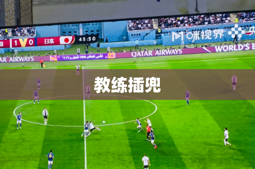 教练插兜 教练插兜