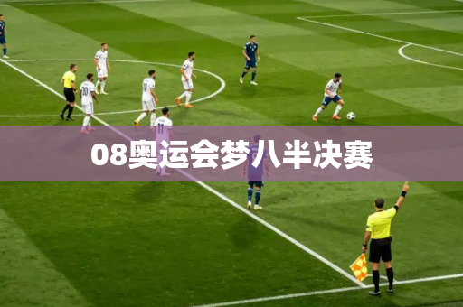 08奥运会梦八半决赛