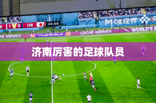 济南厉害的足球队员 济南厉害的足球队员