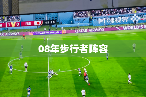 08年步行者阵容