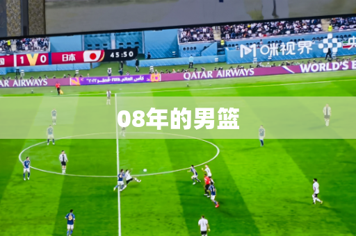 08年的男篮