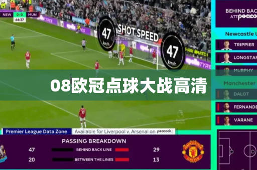 08欧冠点球大战高清 08欧冠点球大战高清