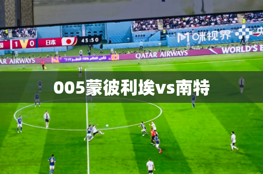 005蒙彼利埃vs南特 005蒙彼利埃vs南特