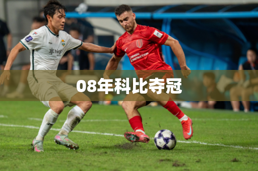 08年科比夺冠 08年科比夺冠