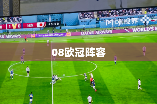 08欧冠阵容 08欧冠阵容