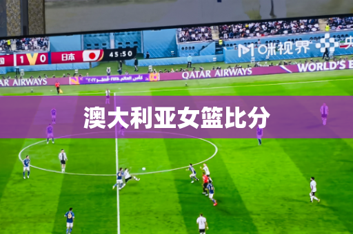 澳大利亚女篮比分