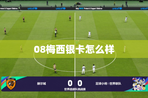 08梅西银卡怎么样 08梅西银卡怎么样