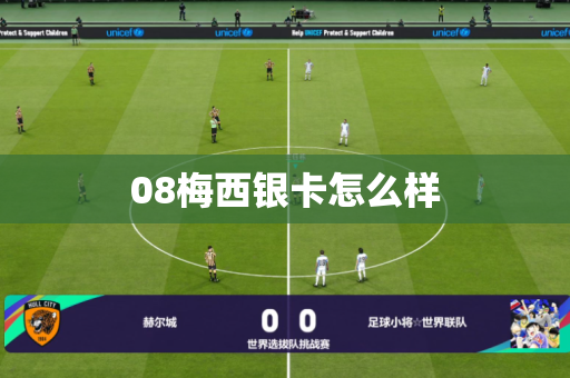 08梅西银卡怎么样 08梅西银卡怎么样