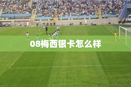 08梅西银卡怎么样