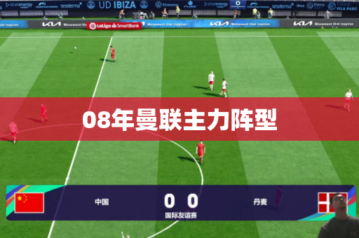 08年曼联主力阵型