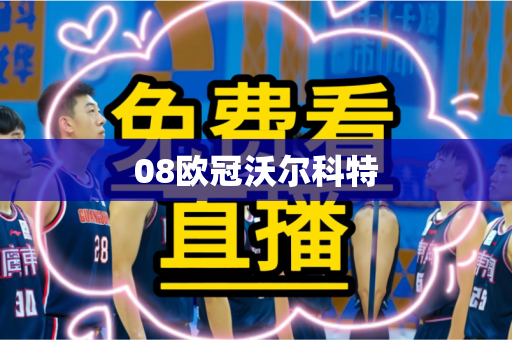 08欧冠沃尔科特