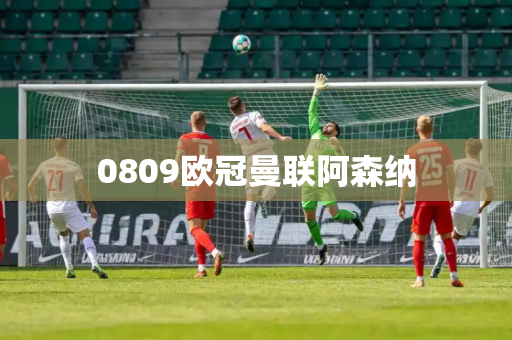 0809欧冠曼联阿森纳