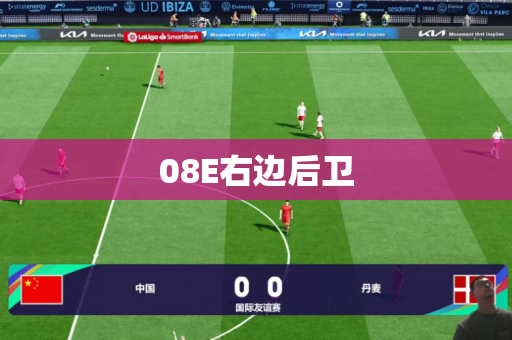 08E右边后卫 08E右边后卫