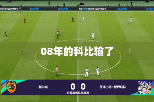 08年的科比输了
