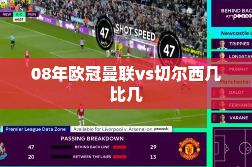 08年欧冠曼联vs切尔西几比几
