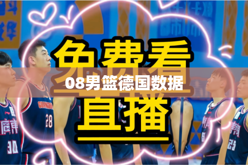 08男篮德国数据 08男篮德国数据