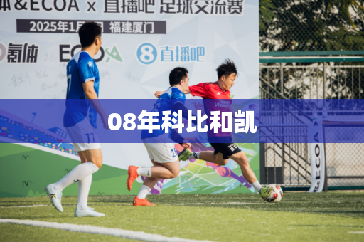 08年科比和凯 08年科比和凯