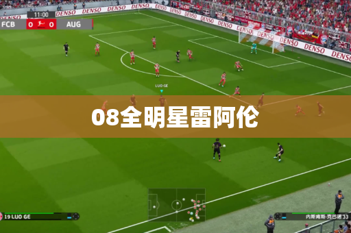 08全明星雷阿伦 08全明星雷阿伦
