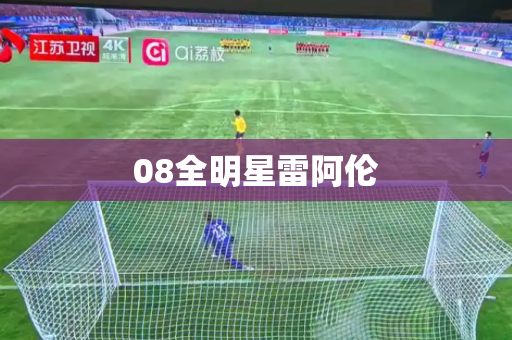 08全明星雷阿伦 08全明星雷阿伦