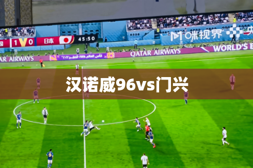 汉诺威96vs门兴 汉诺威96vs门兴