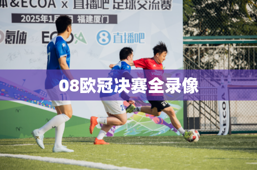 08欧冠决赛全录像