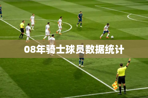 08年骑士球员数据统计 08年骑士球员数据统计