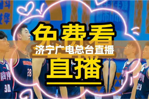 济宁广电总台直播 济宁广电总台直播