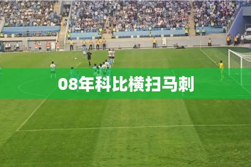 08年科比横扫马刺 08年科比横扫马刺