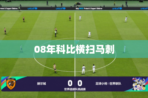 08年科比横扫马刺