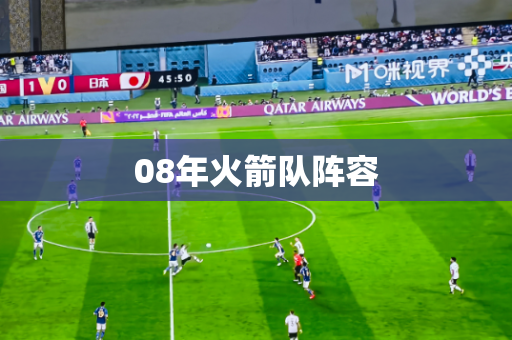 08年火箭队阵容 08年火箭队阵容