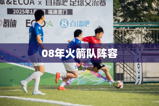 08年火箭队阵容