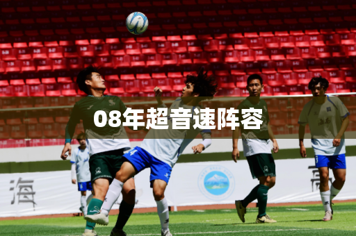 08年超音速阵容