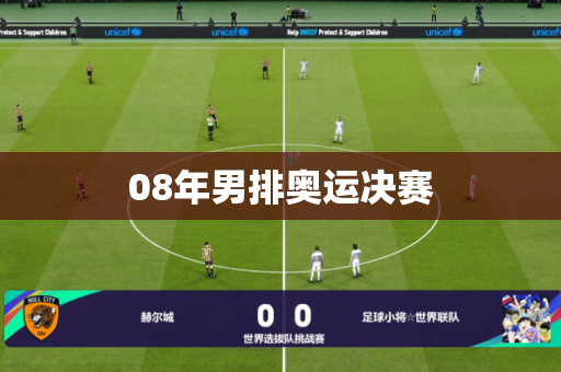 08年男排奥运决赛 08年男排奥运决赛