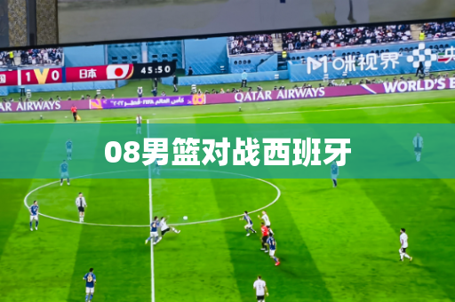 08男篮对战西班牙 08男篮对战西班牙