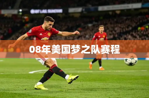 08年美国梦之队赛程