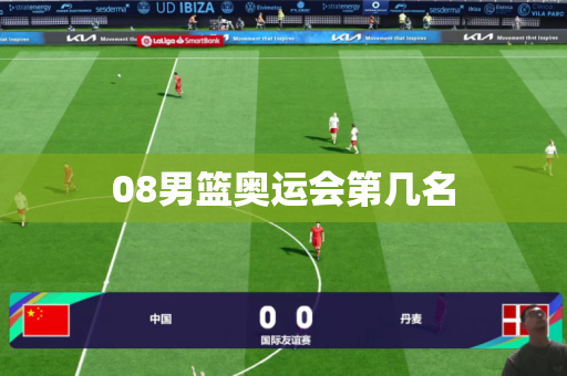 08男篮奥运会第几名