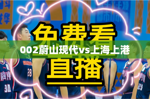 002蔚山现代vs上海上港