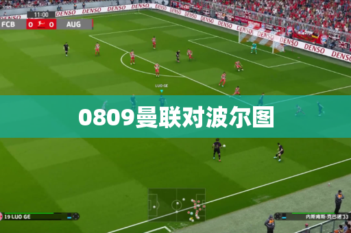 0809曼联对波尔图
