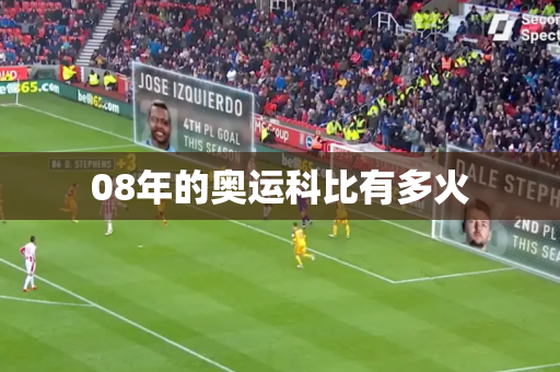 08年的奥运科比有多火 08年的奥运科比有多火