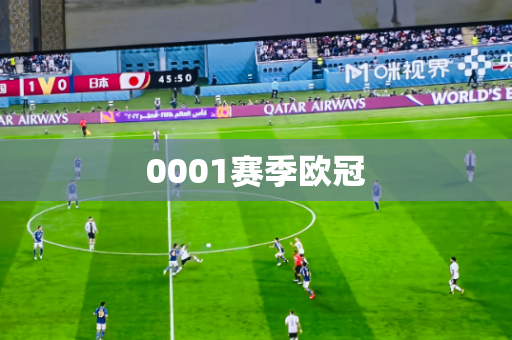 0001赛季欧冠 0001赛季欧冠