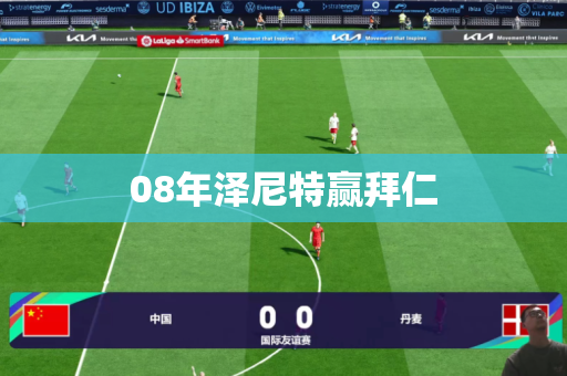08年泽尼特赢拜仁