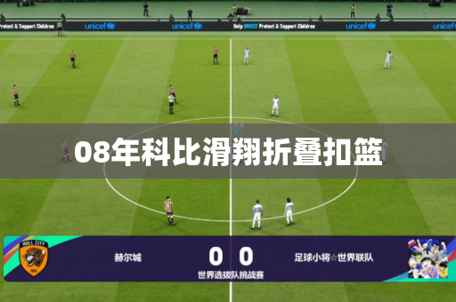 08年科比滑翔折叠扣篮