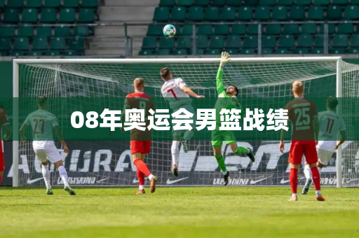 08年奥运会男篮战绩