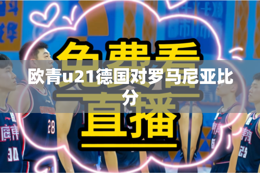 欧青u21德国对罗马尼亚比分