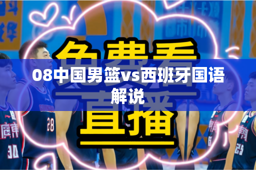 08中国男篮vs西班牙国语解说