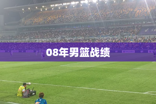 08年男篮战绩 08年男篮战绩