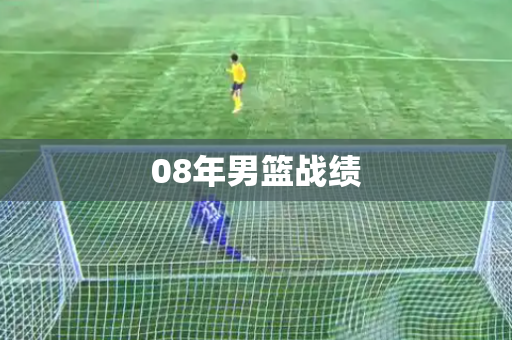 08年男篮战绩 08年男篮战绩